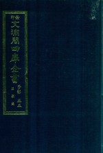 景印文渊阁四库全书  子部  55  医家类  全54册  第17册