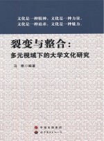 裂变与整合  多元视域下的大学文化研究