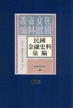 民国金融史料汇编  第143册