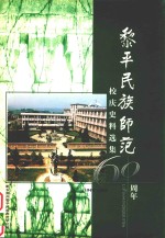 黎平民族师范60周年校庆史料选集  1940-2000