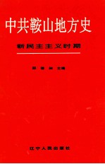 中共鞍山地方史  新民主主义时期