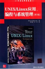 UNIX/Linux应用、编程与系统管理  3版