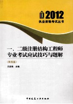 一、二级注册结构工程师专业考试应试技巧与题解  第4版