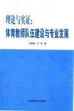 理论与实证  体育教师队伍建设与专业发展