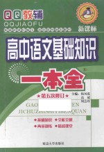 高中语文基础知识一本全  第5次修订