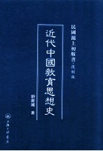 近代中国教育思想史