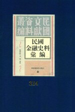 民国金融史料汇编  第214册