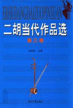 二胡当代作品选  第3卷