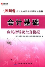 四川省会计从业资格考试辅导教材  会计基础应试指导及全真模拟