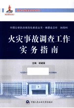 国家出版基金资助项目  中国公安执法规范化建设丛书  火灾事故调查工作实务指南