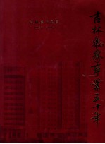 吉林气象事业五十年  1954-2004