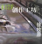 东方岩彩创作工坊  徐牧原