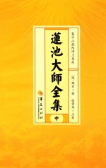 莲池大师全集  中  辑古