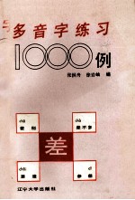 多音字练习1000例