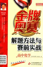 金牌奥赛解题方法与赛前实战  高中化学