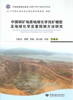 中国铜矿地质地球化学找矿模型及地球化学定量预测方法研究