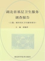 湖北省基层卫生服务调查报告  城市社区卫生服务部分