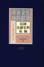 民国金融史料汇编  第250册