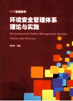 环境安全管理体系理论与实践