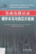 集成电路认证  硬件木马与伪芯片检测