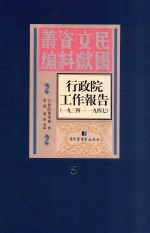 行政院工作报告  1934-1947  第5册