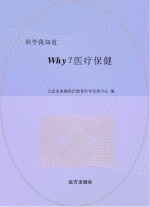 why？医疗保健