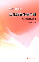 中小学教师法律法规研修手册  基于师德的视角