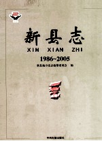 新县志  1986-2005