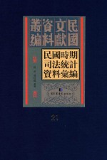 民国时期司法统计资料汇编  第21册