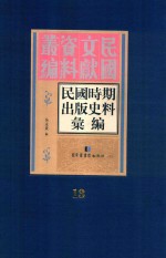 民国时期出版史料汇编  第13册