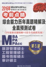 2016年MBA/MPA/MPAcc管理类专业学位联考考前点睛  综合能力历年真题精解及全真预测试卷  第5版