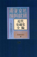 近代交通史全编  第26册