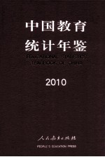 中国教育统计年鉴  2010