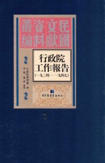 行政院工作报告  1934-1947  第1册