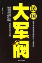 民国大军阀  乱世英雄博弈江湖权力争夺战