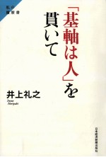 「基軸は人」を貫いて