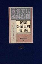 民国金融史料汇编  第167册