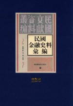 民国金融史料汇编  第238册