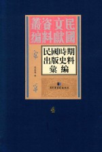 民国时期出版史料汇编  第4册