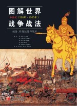 图解世界战争战法  装备、作战技能和战术  中世纪（500年-1500年）