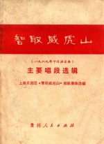 智取威虎山主要唱段选辑  一九六九年十月演出本