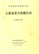 中南民族学院图书馆  古籍线装书馆藏目录  1951-1991