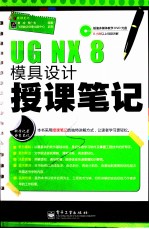 UG  NX  8模具设计授课笔记