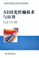 SDH光传输技术与应用