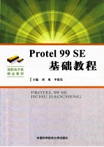 Protel 99 SE基础教程