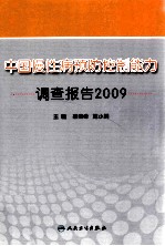 中国慢性病预防控制能力调查报告  2009