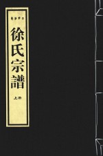 四明西岭徐氏宗谱  上