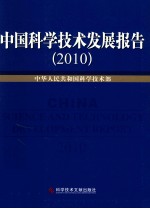 中国科学技术发展报告  2010