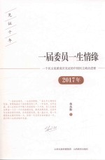 一届委员一生情缘  2017年一个民主党派成员见证的中国民主政治进程