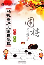 马晓春少儿围棋教程  高级  上